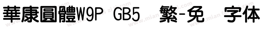 華康圓體W9P GB5简繁字体转换